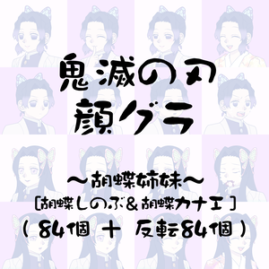 【顔グラ】胡蝶姉妹（反転差分有）