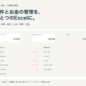 しごと台帳｜小規模企業・個人事業主向けExcelテンプレート｜顧客・案件・見積・請求・入金管理