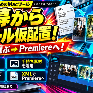 【Mac】字幕からBロール仮配置｜Premiere用XML出力｜ARDEO Bロール配置
