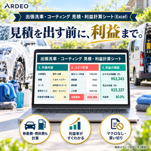 出張洗車・コーティング 見積・利益計算シート（Excel・Googleスプレッドシート）｜移動費・材料費・人件費まで
