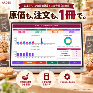 お菓子・パンの原価計算＆注文台帳（Excel）｜材料のg単価からレシピ原価・目安価格・注文・入金まで