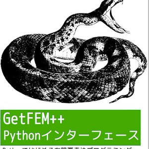 GetFEM++ Pythonインターフェース（紙媒体）