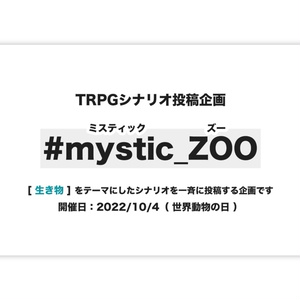 【TRPG企画】#mystic_ZOO