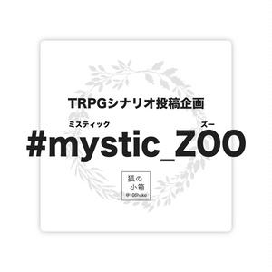 【TRPG企画】#mystic_ZOO