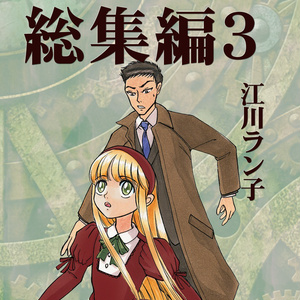 降谷零 #宮野志保 【新刊】ラストメッセージをあなたと - 江川ラン子の