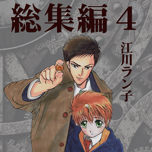 降谷零 #宮野志保 【新刊】ラストメッセージをあなたと - 江川ラン子の