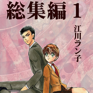 降谷零 #宮野志保 【新刊】ラストメッセージをあなたと - 江川ラン子の