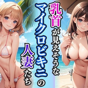 乳首が見えそうなマイクロビキニの人妻たち