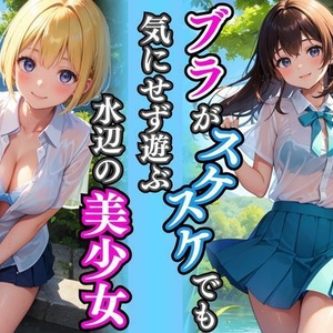 ブラがスケスケでも気にせず遊ぶ水辺の美少女