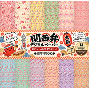 関西弁｜真生 シームレスデジタルペーパー 12柄セット【商用利用OK】