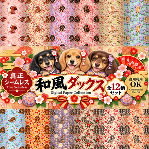 和風 ミニチュア ダックスフンド｜真正 シームレス12柄｜デジタルペーパー｜商用利用OK
