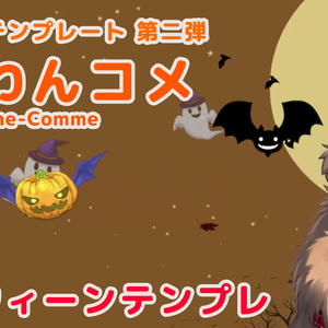 わんコメ用ハロウィンテンプレート