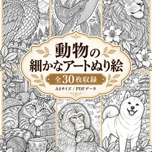動物の細かなアートぬり絵｜全30枚｜A4 PDF｜大人向け・塗りごたえたっぷり