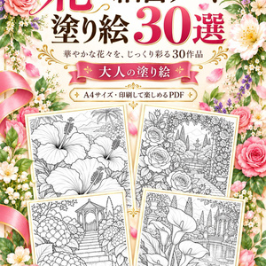 花の細密アート塗り絵30選｜大人のための華やかな花の塗り絵【A4・PDF】