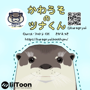 かわうそのツナくん