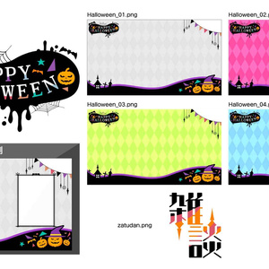 【フリー素材】配信用「ハロウィン素材」
