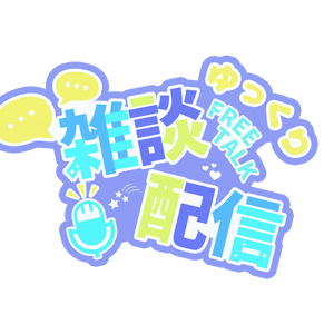 【配信素材】雑談配信スタンプ