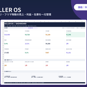 【Excel】物販・せどりの売上・利益・在庫管理テンプレート｜メルカリ・フリマ対応 SELLER OS