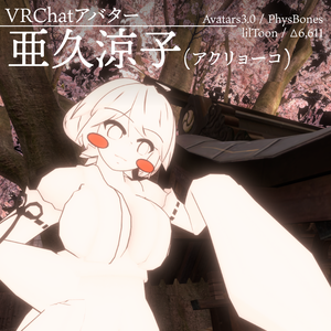 亜久涼子(アクリョーコ) / Ryoko Aku - オリジナル3Dモデル【VRChat (PC & Quest) / VRM】