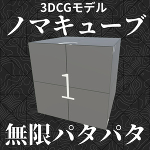 ノマキューブ / Noma cube【3Dモデル/モーション】