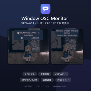 【VRChat】Window OSC Monitor - 今なにしてる？をチャットボックスに自動表示