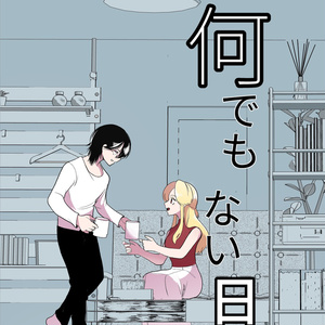何でもない日【PDF版】
