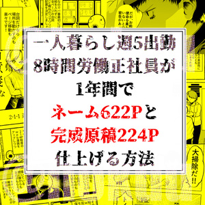 一人暮らし週5出勤8時間労働正社員が1年間でネーム622Pと完成原稿224P仕上げる方法