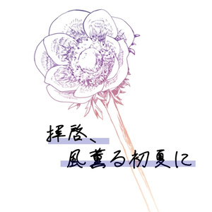 『拝啓、風薫る初夏に』[skng＆srp夢]