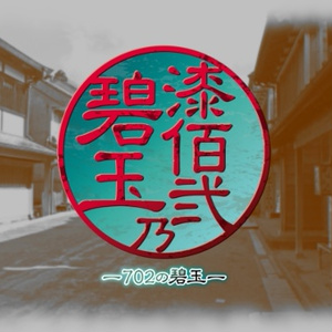 漆佰弐乃碧玉(702の碧玉)　オンライン版(ココフォリア・ユドナリウム部屋データ付き)