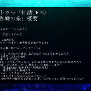 クトゥルフ神話TRPGシナリオ「蜘蛛の糸」データ