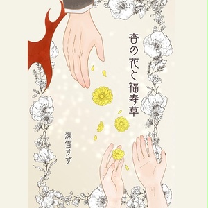 3 小さな獣 小さな嫉妬 小さな記憶 伊アオ 深雪すずの小説シリーズ Pixiv