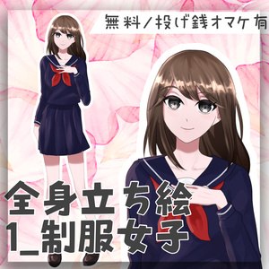 【無料/投げ銭】フリー立ち絵1_制服女子