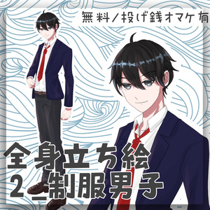 【無料/投げ銭】フリー立ち絵2_制服男子