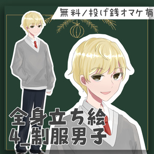 【無料/投げ銭】フリー立ち絵4_制服男子