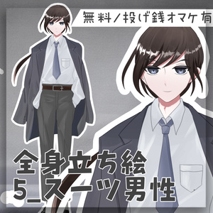 【無料/投げ銭】フリー立ち絵5_スーツ男性