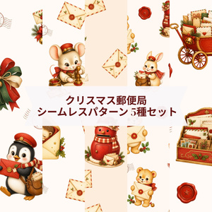 【無料サンプルあり】クリスマス郵便局 シームレスパターン 5種セット｜PNG・商用利用OK