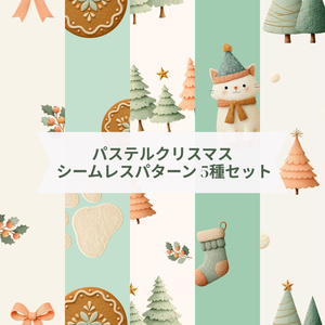 【無料サンプルあり】パステルクリスマス シームレスパターン 5種セット｜PNG・商用利用OK