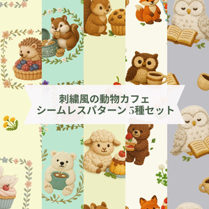 【無料サンプルあり】刺繍風の動物カフェ シームレスパターン 5種セット｜PNG・商用利用OK