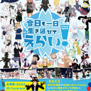 今日も一日生き延びてえらい！ポスター