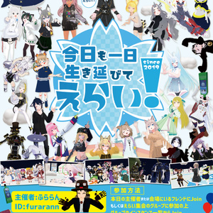 今日も一日生き延びてえらい！ポスター