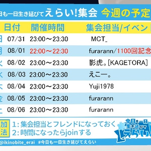 毎週自動更新！　今日も一日生き延びてえらい！集会　公式週間予定表【SDk3対応】