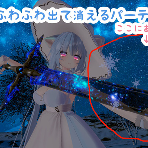SnowParticle：雪がふわふわ出て消えるパーティクル