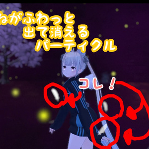 【25/10/21UPDATE!】白い羽がふわっと出て消えて地面で止まるパーティクル