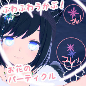 FlowerParticle：ふわっと浮かぶお花のパーティクル