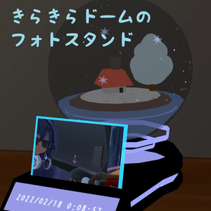 キラキラドームのフォトスタンド