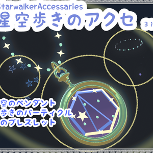 StarWalkerAccessaries3items：星空歩きセット：パーティクルとペンダント3点