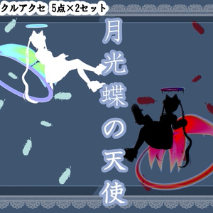 【天使アクセ】月光蝶の天使トレイル＆パーティクルアクセ5点セット：Angel of Moon Light Butterfly Particle 缩略图 21