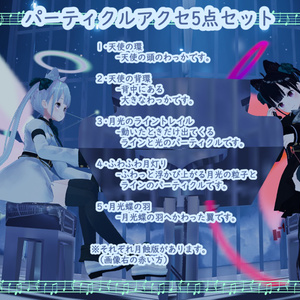 【天使アクセ】月光蝶の天使トレイル＆パーティクルアクセ5点セット：Angel of Moon Light Butterfly Particle 缩略图 4