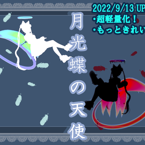 【天使アクセ】月光蝶の天使トレイル＆パーティクルアクセ5点セット：Angel of Moon Light Butterfly Particle