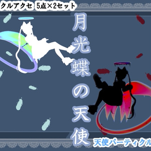 【天使アクセ】追憶の氷雪天使トレイル＆パーティクルアクセセット：Angel of Crystal Memories Particle Accessaries 缩略图 11